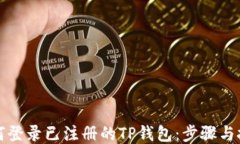 如何登录已注册的TP钱包：