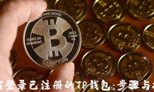 
如何登录已注册的TP钱包：步骤与技巧