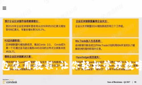IM钱包使用教程：让你轻松管理数字资产