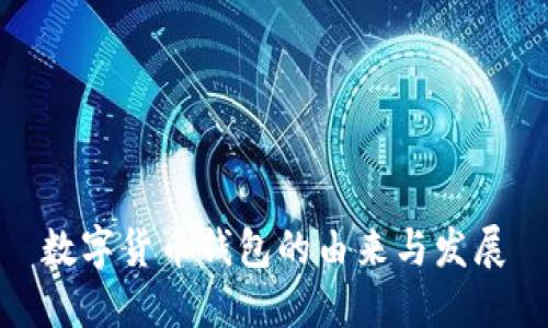 数字货币钱包的由来与发展