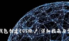 如何使用TP钱包创建EOS账户
