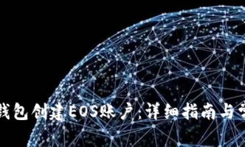 如何使用TP钱包创建EOS账户：详细指南与常见问题解答