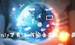 TokenOnly下载：如何安全高