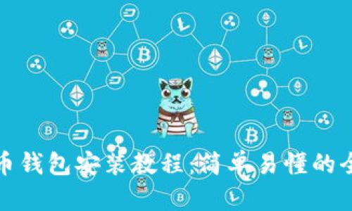 数字货币钱包安装教程：简单易懂的全面指南