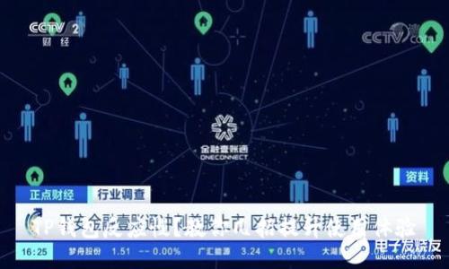 TP钱包反应慢？教你几招提升使用体验