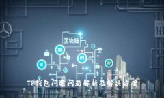 TP钱包闪退问题解析及解决