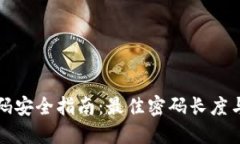 TP钱包密码安全指南：最佳