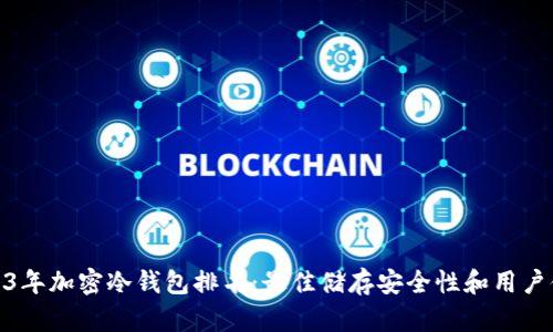 2023年加密冷钱包排名：最佳储存安全性和用户体验