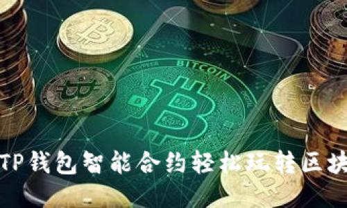 如何用TP钱包智能合约轻松玩转区块链游戏