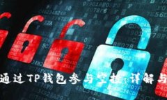 如何通过TP钱包参与空投：