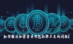 如何解决加密货币钱包权