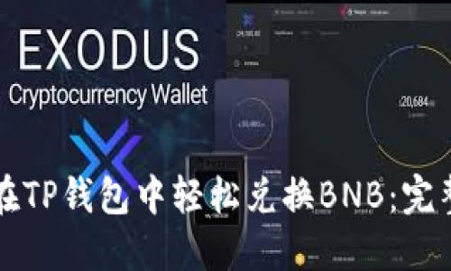 如何在TP钱包中轻松兑换BNB：完整指南