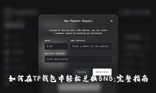如何在TP钱包中轻松兑换BNB：完整指南