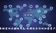 2023年最推荐的区块链钱包