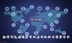 数字钱包在商家中的应用