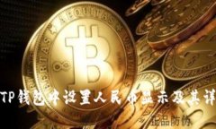 如何在TP钱包中设置人民币