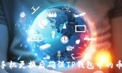   如何在手机更换后确保