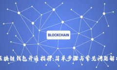 区块链钱包开通指南：简