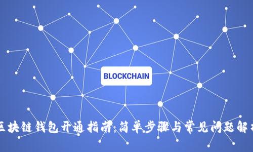 区块链钱包开通指南：简单步骤与常见问题解析