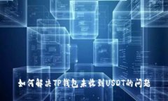 如何解决TP钱包未收到US