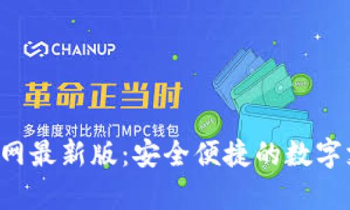 Topay钱包官网最新版：安全便捷的数字支付解决方案