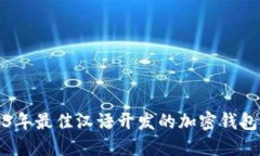2023年最佳汉语开发的加密