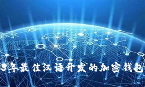2023年最佳汉语开发的加密钱包推荐