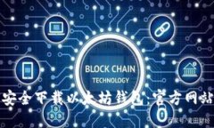 如何安全下载以太坊钱包