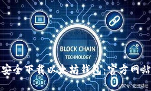 如何安全下载以太坊钱包：官方网站指南