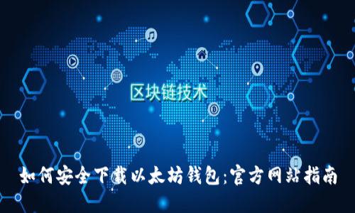 如何安全下载以太坊钱包：官方网站指南