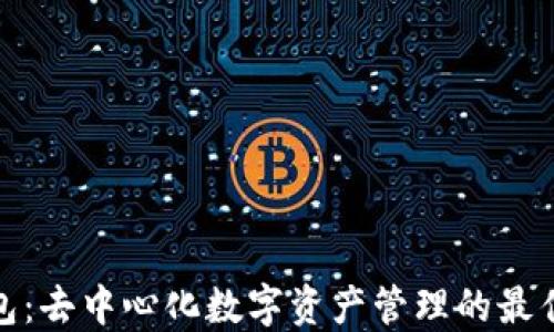 
TP钱包：去中心化数字资产管理的最佳选择