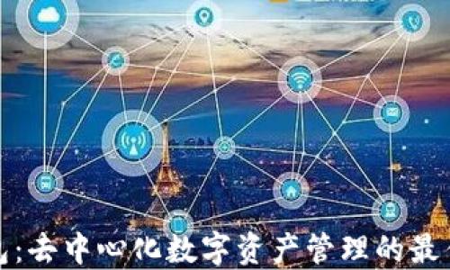 
TP钱包：去中心化数字资产管理的最佳选择