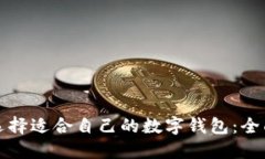 如何选择适合自己的数字