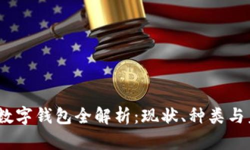 2023年数字钱包全解析：现状、种类与未来趋势