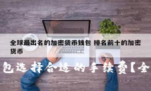 如何为加密钱包选择合适的手续费？全面解析与建议
