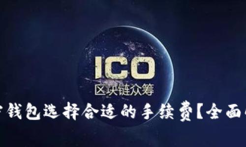 如何为加密钱包选择合适的手续费？全面解析与建议
