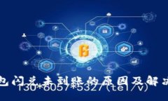 TP钱包闪兑未到账的原因及