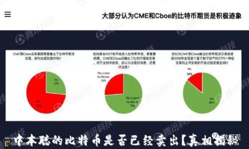 
中本聪的比特币是否已经卖出？真相揭秘