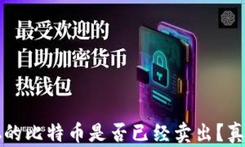 
中本聪的比特币是否已经卖出？真相揭秘