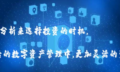 babeltp钱包创建几个生态链钱包，解析其功能与优势/babel

TP钱包, 生态链钱包, 数字货币, 区块链技术/guanjianci

## 大纲

1. **引言**
   - TP钱包的简介
   - 生态链钱包的重要性

2. **TP钱包的功能特点**
   - 多链支持
   - 用户友好界面
   - 安全性

3. **生态链钱包的概念**
   - 生态链钱包的定义
   - 生态链钱包的类型

4. **TP钱包创建生态链钱包的步骤**
   - 注册与设置
   - 钱包功能介绍

5. **各个生态链钱包的功能比较**
   - Ethereum生态链钱包
   - Binance Smart Chain生态链钱包
   - Polygon生态链钱包
   - Solana生态链钱包

6. **生态链钱包的优势**
   - 跨链交易
   - 低手续费
   - 高效的资产管理

7. **生态链钱包的发展前景**
   - 市场趋势分析
   - 技术进步推动生态链钱包的发展

8. **问题一：TP钱包的安全性如何保证？**
9. **问题二：生态链钱包与传统钱包的不同有哪些？**
10. **问题三：如何选择最适合自己的生态链钱包？**
11. **问题四：TP钱包支持哪些类型的数字资产？**
12. **问题五：如何管理和保护生态链钱包中的资产？**
13. **问题六：生态链钱包的使用场景有哪些？**
14. **问题七：如何通过TP钱包进行数字货币投资？**

## 内容主体

### 1. 引言

数字货币的兴起使得钱包的重要性愈加凸显。TP钱包作为一个多功能的数字货币钱包，其支持多种生态链钱包的创建，使得用户在管理资产时更加便捷与高效。本文将深入分析TP钱包及其生态链钱包的特色与优势。

### 2. TP钱包的功能特点

#### 多链支持

TP钱包支持多个区块链网络，包括Ethereum、Binance Smart Chain、Polygon等，用户可以在同一个平台上管理不同生态链的资产大大提高了便利性。

#### 用户友好界面

TP钱包致力于提供用户友好的体验，即使是初学者也能轻松上手。其简洁的界面设计、清晰的导航功能使得用户能够快速找到所需功能。

#### 安全性

安全性是数字货币钱包最重要的特性之一。TP钱包采用了多重加密技术，确保用户资产的安全。同时，它还提供了备份和恢复功能，以防止资产丢失。

### 3. 生态链钱包的概念

#### 生态链钱包的定义

生态链钱包是指支持特定区块链网络（如Ethereum、Binance Smart Chain等）的数字货币钱包。它能够帮助用户在这些区块链上完成交易、存储和管理资产。

#### 生态链钱包的类型

常见的生态链钱包有公链钱包和联盟链钱包。公链钱包通常支持更广泛的资产，而联盟链钱包则适用于特定的组织或企业使用。

### 4. TP钱包创建生态链钱包的步骤

#### 注册与设置

用户下载TP钱包后，需通过设置账号和密码进行注册。确保提供真实有效的信息，以便后续的资金和身份认证。

#### 钱包功能介绍

用户在成功注册后，可以选择创建不同的生态链钱包。TP钱包提供了友好的导引，确保用户能轻松完成设置。

### 5. 各个生态链钱包的功能比较

#### Ethereum生态链钱包

作为最著名的生态链，Ethereum支持智能合约，可以进行复杂的交易。用户通过定义合约可以在不同的应用场景中进行灵活操作。

#### Binance Smart Chain生态链钱包

相较于Ethereum，Binance实时性更高且交易费用相对较低，非常适合日常交易使用。

#### Polygon生态链钱包

Polygon作为一种二层扩展解决方案，旨在提高Ethereum区块链的速度与效率。用户可以通过TP钱包方便地管理Polygon资产。

#### Solana生态链钱包

Solana以其高吞吐量和低延迟而闻名，可以帮助用户进行快速交易。TP钱包支持Solana，使得持有者能够高效管理其资产。

### 6. 生态链钱包的优势

#### 跨链交易

生态链钱包的跨链功能使得用户能够在不同链之间进行无缝交易，极大提高了资产流动性。

#### 低手续费

生态链钱包通常具备更低的交易费用优势，帮助用户节省资金。

#### 高效的资产管理

用户可以通过TP钱包集中管理以太坊、BNB和其他生态链的资产，便于资产的监控与调度。

### 7. 生态链钱包的发展前景

#### 市场趋势分析

随着区块链技术的不断渗透，生态链钱包的需求逐渐增加。未来，更多的用户将会选择TP钱包等多链钱包来管理其资产。

#### 技术进步推动生态链钱包的发展

新技术的不断发展使得生态链钱包的功能日益完善，预计将会引入更多创新功能，如跨链交易、链上治理等。

### 8. 问题一：TP钱包的安全性如何保证？

TP钱包通过多重验证、信息加密和用户身份确认等多重措施，确保用户资产的安全。此外，TP钱包也支持私钥本地存储，避免了因网络攻击而导致的资产被盗。

### 9. 问题二：生态链钱包与传统钱包的不同有哪些？

生态链钱包主要支持特定的区块链资产，且拥有更强的跨链交易能力，而传统钱包则多数只能支持单一链，功能相对有限。

### 10. 问题三：如何选择最适合自己的生态链钱包？

用户在选择生态链钱包时需要考虑其支持的链、交易费、用户界面、安全性等因素并结合自身需求进行选择。

### 11. 问题四：TP钱包支持哪些类型的数字资产？

TP钱包广泛支持各种主流数字资产，包括以太坊资产、BNB、MATIC等，同时也支持一些新兴项目的代币。用户可在个人钱包中添加感兴趣的数字资产。

### 12. 问题五：如何管理和保护生态链钱包中的资产？

用户应定期备份钱包信息，妥善保存私钥和助记词。同时，尽量开启双重认证功能以增强钱包的安全性。

### 13. 问题六：生态链钱包的使用场景有哪些？

生态链钱包可用于资产存储、交易、DeFi活动等多种场景，使得用户的资产管理更加灵活多样。

### 14. 问题七：如何通过TP钱包进行数字货币投资？

用户可以利用TP钱包中的交易功能进行数字货币的购买与卖出，通过观察市场趋势和技术分析来选择投资的时机。

通过上述分析，相信读者对TP钱包及其生态链钱包的创建与应用有了更深刻的了解。在今后的数字资产管理中，更加灵活的生态链钱包将成为用户的得力助手。