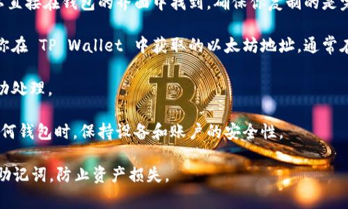柴犬币（Shiba Inu Coin, SHIB）是一种基于以太坊区块链的加密货币。如果你想将柴犬币存储到 TP Wallet（一个支持多种加密货币的钱包），通常你需要确保以下几点：

1. **TP Wallet支持的币种**：首先，需要确认 TP Wallet 是否支持柴犬币。大多数主流的钱包会支持 ERC-20 标准的代币，而柴犬币正是基于这个标准的。

2. **创建TP Wallet**：如果你还没有 TP Wallet，你需要下载并设置这个钱包。可以在手机应用商店（如Google Play或Apple App Store）找到相关应用，并根据指引进行设置。

3. **获取钱包地址**：在 TP Wallet 中找到你的以太坊地址，通常这个地址可以直接在钱包的界面中找到。确保你复制的是完整且正确的地址。

4. **发送柴犬币**：登录你当前持有柴犬币的交易所或者钱包，将柴犬币发送到你在 TP Wallet 中获取的以太坊地址。通常在交易所的提现选项中，你需要选择“提现”，然后输入你要提取的金额和钱包地址。

5. **确认交易**：在发送交易后，可以在区块浏览器上确认你的交易是否已被成功处理。

6. **注意安全**：在发送柴犬币前，确保没有输入错误的钱包地址，并且在使用任何钱包时，保持设备和账户的安全性。

请注意，在进行任何加密货币交易时，确保遵循最佳安全实践，妥善管理好私钥和助记词，防止资产损失。