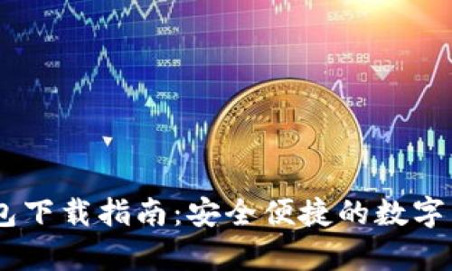 USDT官网钱包下载指南：安全便捷的数字货币存储方案