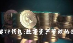 深入了解TP钱包：数字资产