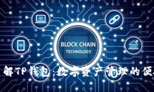 深入了解TP钱包：数字资产管理的便捷选择