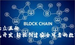 思考一个易于大众且的 