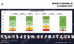 TP钱包如何查看资金池：简