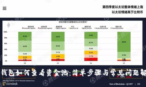 TP钱包如何查看资金池：简单步骤与常见问题解析