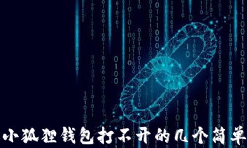 
解决小狐狸钱包打不开的几个简单步骤