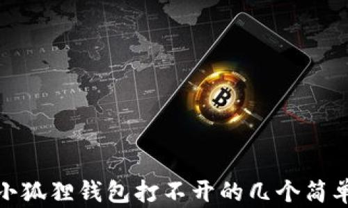
解决小狐狸钱包打不开的几个简单步骤