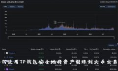 如何使用TP钱包安全地将资